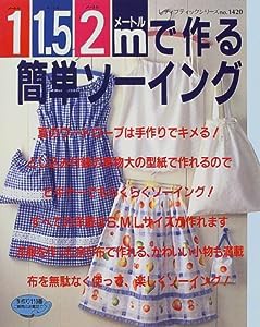 1 1.5 2メートルで作る簡単ソーイング (レディブティックシリーズ no. 1420)(中古品)