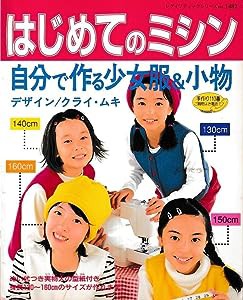 はじめてのミシン自分で作る少女服&小物―130cm~160cm (レディブティックシリーズ (1482))(中古品)