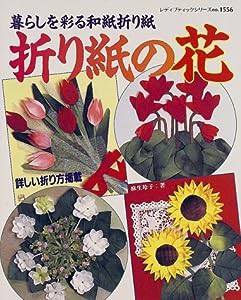 折り紙の花―暮らしを彩る和紙折り紙 (レディブティックシリーズ (1556))(中古品)