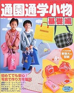 通園通学小物基礎編 (レディブティックシリーズ no. 2112)(中古品)