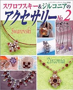 スワロフスキー&ジルコニアのアクセサリー no.2 (レディブティックシリーズ no. 2165)(中古品)