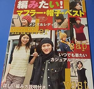 編みたい!マフラー・帽子・ベスト―メンズ&レディスのカジュアルニット小物 (レディブティックシリーズ―ニット (2208))(中古品)