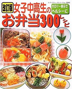 女子中高生のお弁当300レシピ—カロリー表示でヘルシーに (レディブティックシリーズ—料理 (2262))(中古品)