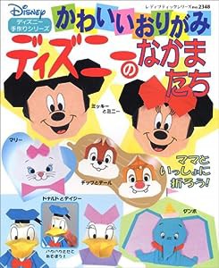 かわいいおりがみディズニーのなかまたち―ディズニー手作りシリーズ (レディブティックシリーズ―折り紙 (2348))(中古品)