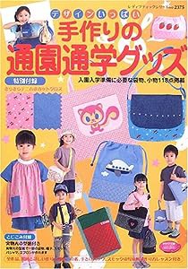 手作りの通園通学グッズ―デザインいっぱい (レディブティックシリーズ no. 2375)(中古品)