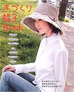 手づくり帽子BOOK (レディブティックシリーズ―ソーイング (2443))(中古品)