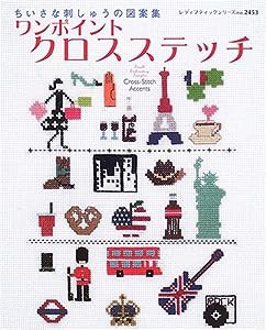 ワンポイントクロスステッチ―ちいさな刺しゅうの図案集 (レディブティックシリーズ no. 2453)(中古品)