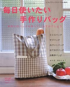 毎日使いたい手作りバッグ―手作りのバッグを持って、おでかけしよう (レディブティックシリーズ―ソーイング (2631))(中古品)