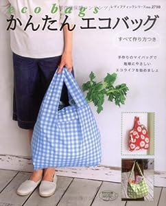 かんたんエコバッグ―手作りのバッグで始めるエコライフ (レディブティックシリーズ no. 2710)(中古品)