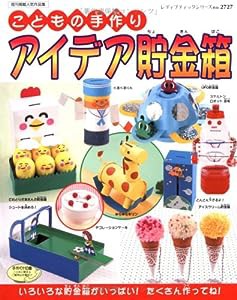 こどもの手作りアイデア貯金箱 (レディブティックシリーズ no. 2727)(中古品)