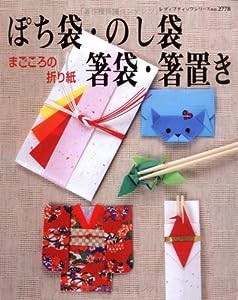 ぽち袋・のし袋・箸袋・箸置き―まごころの折り紙 (レディブティックシリーズ no. 2778)(中古品)