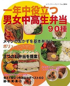 一年中役立つ男女中高生弁当—基本弁当・ボリューム弁当・ヘルシー弁当90種 (レディブティックシリーズ no. 2814)(中古品)