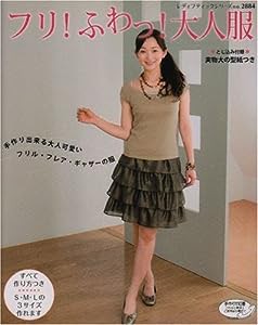 フリ!ふわっ!大人服—フリル・フレア・ギャザーの服 (レディブティックシリーズ no. 2884)(中古品)