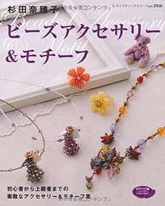 ビーズアクセサリー&モチーフ (レディブティックシリーズ no. 2950)(中古品)