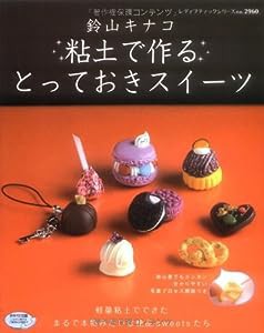 粘土で作るとっておきスイーツ—軽量粘土でできたまるで本物みたいな絶品sweets (レディブティックシリーズ no. 2960)(中古品)