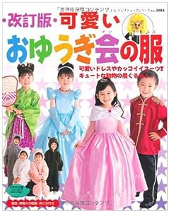 可愛いおゆうぎ会の服 改訂版 (レディブティックシリーズ no. 3084)(中古品)