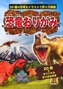 恐竜おりがみ (レディブティックシリーズno.3265)(中古品)