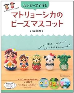 マトリョーシカのビーズマスコット (レディブティックシリーズno.3266)(中古品)