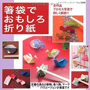 箸袋でおもしろ折り紙 (レディブティックシリーズno.3268)(中古品)