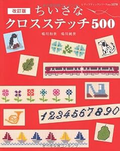 改訂版ちいさなクロスステッチ５００ (レディブティックシリーズno.3270)(中古品)