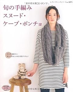 旬の手編み　スヌード・ケープ・ポンチョ (レディブティックシリーズno.3271)(中古品)