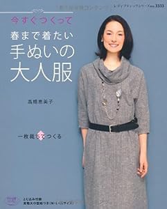 春まで着たい手ぬいの大人服 (レディブティックシリーズno.3333)(中古品)