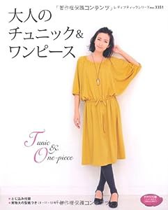 大人のチュニック&ワンピース (レディブティックシリーズno.3351)(中古品)