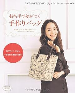 持ち手で差がつく　手作りバッグ (レディブティックシリーズ no. 3374)(中古品)