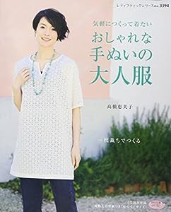 おしゃれな手ぬいの大人服 (レディブティックシリーズno.3394)(中古品)