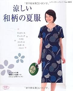 涼しい和柄の夏服 (レディブティックシリーズno.3413)(中古品)