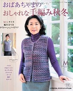 おばあちゃまのおしゃれな手編み秋冬 (レディブティックシリーズno.3428)(中古品)