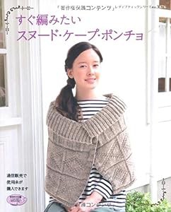 すぐ編みたいスヌード・ケープ・ポンチョ (レディブティックシリーズno.3476)(中古品)