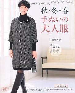 秋・冬・春 手ぬいの大人服 (レディブティックシリーズno.3481)(中古品)