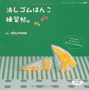 消しゴムはんこ練習帖。 (レディブティックシリーズno.3487)(中古品)