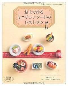 粘土で作るミニチュアフードのレストラン (レディブティックシリーズno.3552)(中古品)