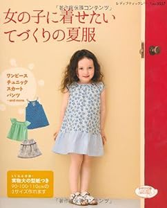 女の子に着せたい てづくりの夏服 (レディブティックシリーズno.3557)(中古品)