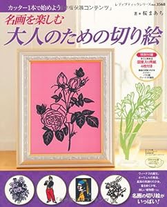 名画を楽しむ 大人のための切り絵 (レディブティックシリーズno.3568)(中古品)