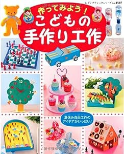 作ってみよう! こどもの手作り工作 (レディブティックシリーズno.3597)(中古品)