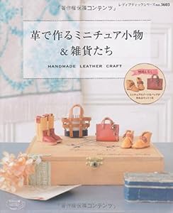 革で作るミニチュア小物&雑貨たち (レディブティックシリーズno.3603)(中古品)