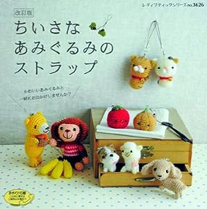 改訂版 ちいさなあみぐるみのストラップ (レディブティックシリーズ)(中古品)