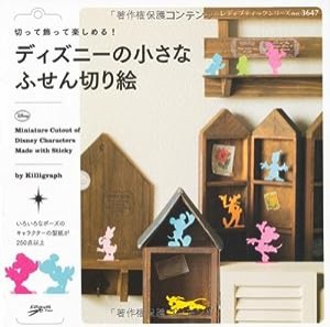 ディズニーの小さなふせん切り絵 (レディブティックシリーズno.3647)(中古品)