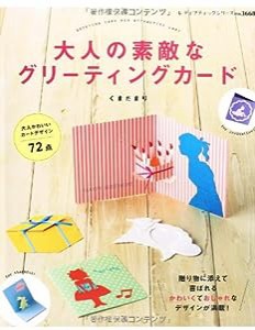 大人の素敵なグリーティングカード (レディブティックシリーズno.3668)(中古品)