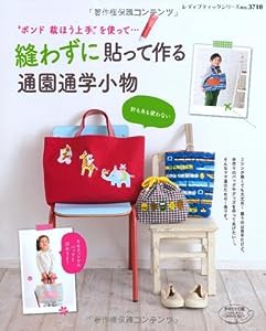 縫わずに貼って作る通園通学小物 (レディブティックシリーズno.3710)(中古品)