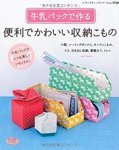 牛乳パックで作る便利でかわいい収納こもの (レディブティックシリーズno.3724)(中古品)