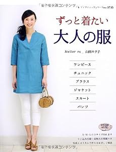 ずっと着たい大人の服 (レディブティックシリーズno.3735)(中古品)