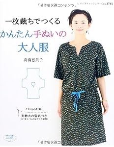 一枚裁ちでつくる かんたん手ぬいの大人服 (レディブティックシリーズno.3745)(中古品)