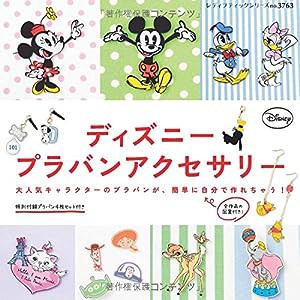 ディズニープラバンアクセサリー (レディブティックシリーズno.3763)(中古品)