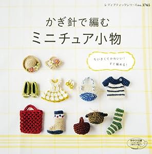 かぎ針で編む ミニチュア小物 (レディブティックシリーズno.3765)(中古品)