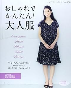 おしゃれでかんたん! 大人服 (レディブティックシリーズno.3780)(中古品)