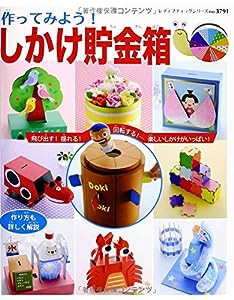 作ってみよう! しかけ貯金箱 (レディブティックシリーズno.3791)(中古品)